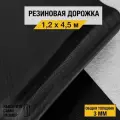 Противоскользящее резиновое покрытие Premium Grass рифленка 1,2х4,5 м. с высотой покрытия 3 мм, черного цвета