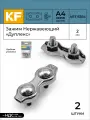 Зажим для троса KREPFIELD дуплекс ART 8284 A4, нержавеющая сталь, диаметр 2 мм, 2 штуки