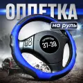 Оплетка на руль Автомодель, 37-39 см, эко-кожа, синяя