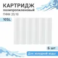 Полипропиленовые картриджи механической очистки Гейзер ПФМ 20/10 - 10SL, 28216 - 6 шт.