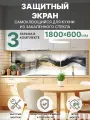 Защитный экран от брызг жира и масла на плиту, закаленное стекло 1800x600мм