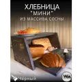 Хлебница деревянная с крышкой - доской для хлеба
