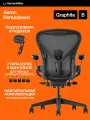 Размер В, Кресло Herman Miller Aeron, цвет Graphite