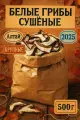Грибы сушеные белые, крупные, 2025, 500 г, Алтайские, Дикотека