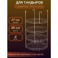 Этажерка 4-х ярусная для тандыра D - 27 см. с бортом