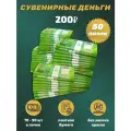 Деньги сувенирные бумажные 200 рублей 50 пачек
