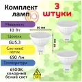 Светодиодные лампы 12 вольт, General, Комплект из 3 шт, Мощность 10 Вт, Цоколь GU5.3, Холодный свет