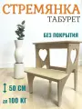Стремянка деревянная 2 ступени 50см для дома