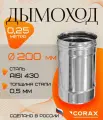 Дымоход нержавеющий 0.25 м (430/0.5мм) Ф200 Corax