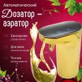 Диспенсер дозатор аэратор наливатор алкоголя вина напитков автоматический сенсорный (золотой) в подарок