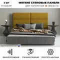 Мягкие стеновые панели, изголовье для кровати 80х30 см, комплект 2 шт, цвет горчичный