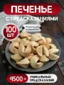 Печенье с предсказаниями, 100 штук, в индивидуальной упаковке
