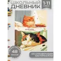 Дневник школьный 1-11 класс