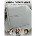 Книга любви, воспоминаний и теплых слов книга пожеланий