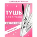 Тушь для ресниц Белита черная 3 шт по 12 мл
