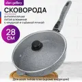 Сковорода глубокая Elan Gallery гармония вкуса Серый мрамор, с крышкой, съёмная ручка, 28 см