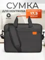 Сумка чехол для ноутбука 17.3 дюйма, противоударная, водонепроницаемая, черная