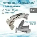 Петля мебельная угловая 165 градусов с доводчиком. Петли-трансформеры/6 шт.