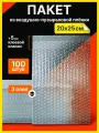 Пакет воздушно-пузырчатый, ВПП с клеевым клапаном, трехслойный 20х25см 100шт