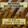 Шестигранник латунный марки ЛС59-1. Пруток. Диаметр 30 мм. Длина 500 мм.