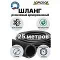Шланг для полива резиновый армированный кордовый всесезонный кварт d18мм длина 25 м не перегибается ДомовоД ША1018-25