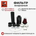 Фильтр воздушный нулевого сопротивления (установочный комплект) (redBTR) 673163