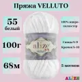 Пряжа для вязания плюшевая Alize Velluto, цвет 55 белый, 100г, 68м, 5шт/упак