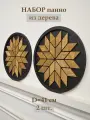 Набор круглых панно из дерева на стену для интерьера RichWoodArt, диаметр 41 см