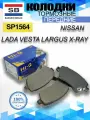 Колодки тормозные передние Sangsin HI-Q SP1564 Lada Vesta Веста