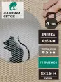 Сетка оцинкованная от грызунов 6х6мм рулон 1x15м просечно-вытяжная для защиты каркасного дома, грядок от мышей, кротов