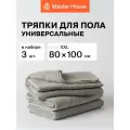 Master House Набор тряпок для пола из микрофибры XXL 80х100 см, 3 шт. цвет серый