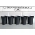 White Garden Круглые горшки для суккулентов 16х18 см. Черные. Набор из 5-ти штук