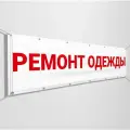 Баннер, рекламная вывеска Ремонт одежды для ателье / 4x0.7 м.