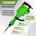 Отбойник Ставмаш ОМ-2200, ударный режим, сила удара 65Дж, кейса в комплекте, 2,2кВт