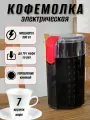 Кофемолка Shadelini электрическая тихая, гриндер для кофе. Измельчитель чоппер электрический кухонный черный, 300Вт, 70г