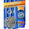 Люверсы круглые металлические оцинкованные для тентов, баннеров и мягких окон, диаметр 12 мм, 200 штук