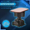 Крепление к лобовому стеклу на 3М скотче Neoline H91 3M Power (для Х-СОР 9100, 9700s, R700, R750)