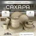 Столовый набор JEWEL Сахара, керамика, 16 предметов, 4 персоны