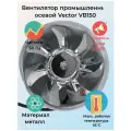 Вентилятор промышленный Vector VB150, осевой, нержавеющая сталь