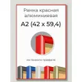 Фоторамка А2 Красная алюминиевая рамка 42х60 см для фото, постера, грамоты, диплома и сертификата