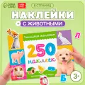 Наклейки детские буква-ленд Домашние животные книжка 8 стр, 250 наклеек