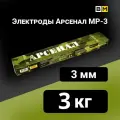 Электроды для сварки 3мм, Арсенал МР-3, вес 3 кг