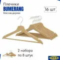 Вешалки для одежды икеа плечики Бумеранг, натуральный цвет, 16 шт. Плечики для одежды деревянные