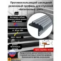 Закладной резиновый профиль для ступеней Безопасный шаг 40 мм, длина 10 метров, цвет: серый, SAFETYSTEP