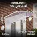 Козырек над крыльцом. Козырек над входной дверью / входом для дома / дачи. Abriola Duo+. Белый