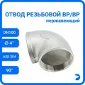 Newkey Угольник отвод врвр ДУ 100 (4) дюйма, нержавеющий AISI 304