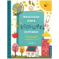  Энг К., Липман К. Маленькая книга больших перемен твердый