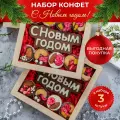 Сладкий подарок на новый год, шоколадные конфеты С Новым годом! 3 шт
