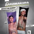 Подушка дакимакура с наволочкой Джастин Бибер 150х50