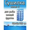 Подвесная/складная сетка сушилка для рыбы, овощей и фруктов 45x45x100 см